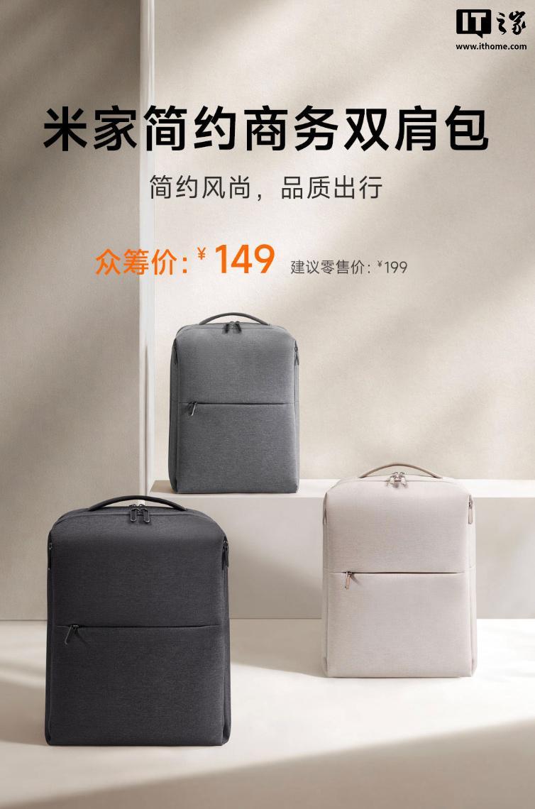 小米推出米家简约商务双肩包，149元